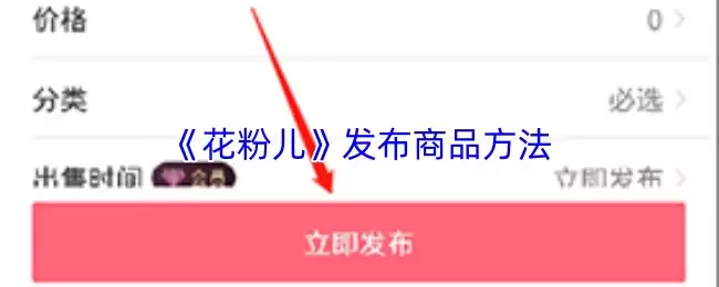 花粉儿商品发布攻略：5步掌握App上架窍门