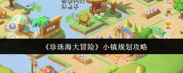 珍珠海冒险小镇全攻略：规划路线与玩法详解