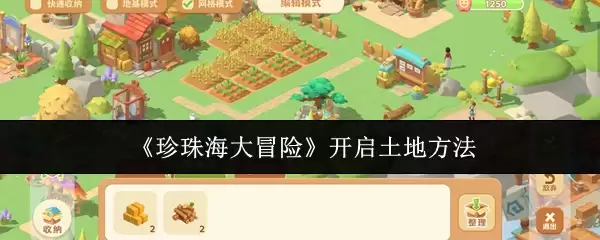 珍珠海域土地开启攻略：3步完成土地开发全流程