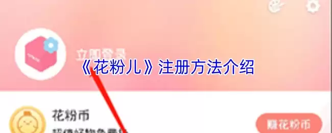 花粉儿注册教程：APP账号创建详细步骤解析