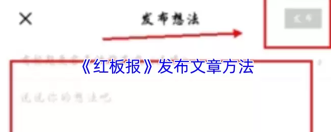 红板报发文指南：APP文章发布方法与技巧