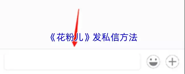花粉儿私信秘籍：5步高效联系卖家方法