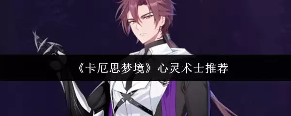 卡厄斯梦境与心灵：资深咨询师专业对比与选择指南