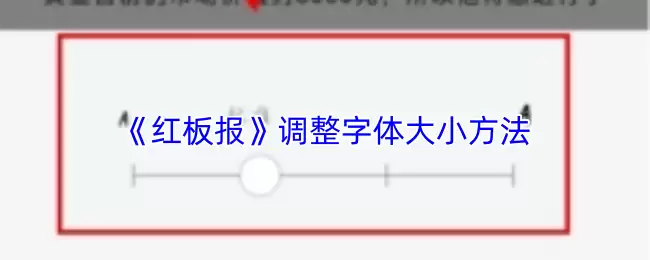红板报app怎么调字体大小