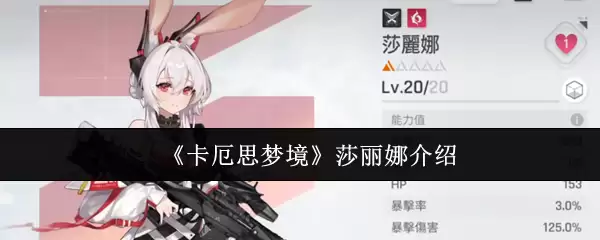 莎丽娜深度评测：卡厄斯梦境表现与角色解析