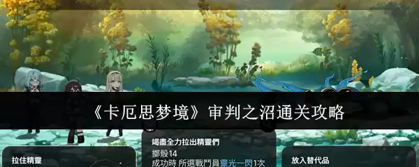 卡厄斯梦境内审判沼泽攻略：5步快速通关技巧