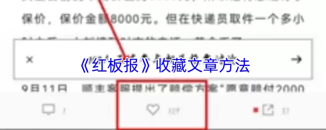 红板报APP收藏攻略：3步轻松保存好文章