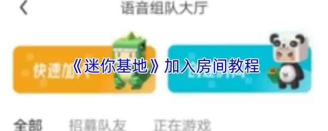 迷你基地加入房间教程：5步轻松联机游戏