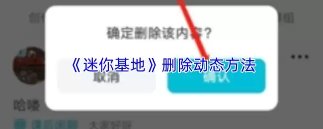 迷迭香基地动态删除方法：详细图解教你操作