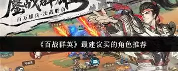 百战群英哪些角色值得买？这5个高性价比英雄必入手