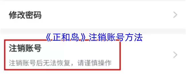正和岛注销账号详细步骤：3分钟完成账号关闭