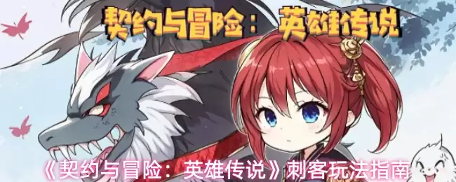刺客玩法指南：契约与冒险英雄传说攻略