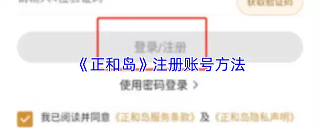 正和岛账号注册全流程，3分钟完成企业认证