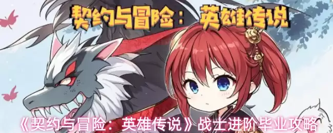 战士进阶毕业攻略：契约与冒险英雄传说玩法指南