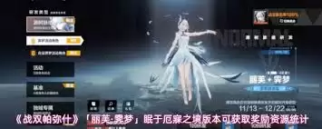 战双帕弥什「丽芙·蚀梦」厄愿之境版本奖励全解析