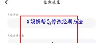 妈妈帮状态修改指南：轻松掌握4个常用设置