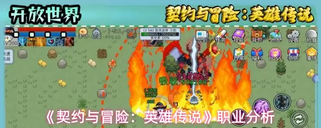 契约与冒险英雄传说全职业分析：哪个更适合你？