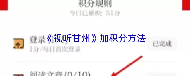 视听甘肃积分获取指南：5种快速累积方法详解