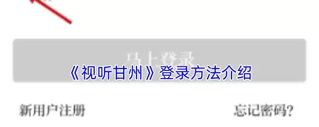 视听甘肃登录指南：3步完成APP账号登入操作