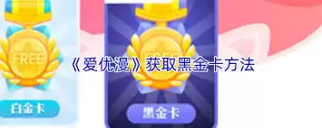 爱优漫黑金卡获取指南：5个简单步骤快速领取