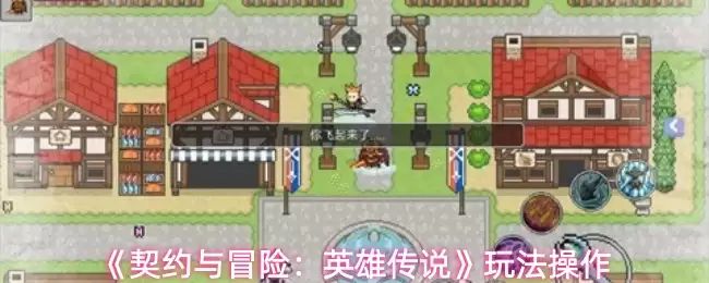 《契约与冒险英雄传说》账号创建教程：分步指南轻松入门