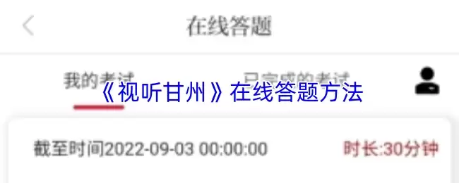 视听甘肃在线答题方法详解：高效操作与规则解析