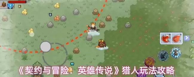 契约与冒险英雄传说猎人玩法指南：从入门到精通