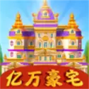 亿万豪宅