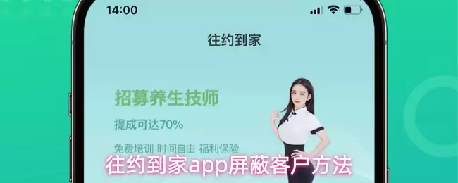 约到家APP屏蔽客户指南：3个实用设置技巧