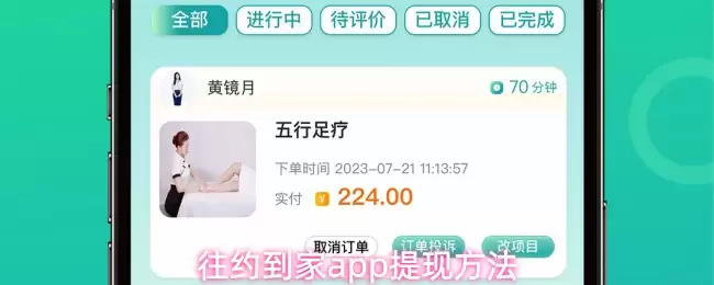 往约到家APP提现步骤详解，3分钟轻松到账攻略