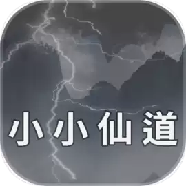 小小仙道
