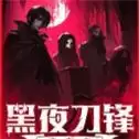 黑夜刀锋幸存者