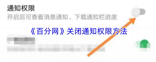 百分网关闭通知权限：3步轻松管理消息提醒