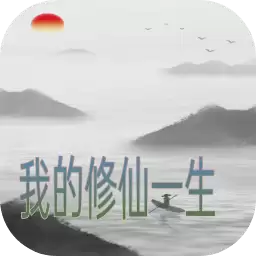 我的修仙一生