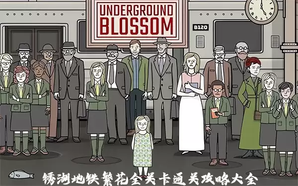 铒湖地铁繁花全关卡攻略：1-7关通关技巧完整解析