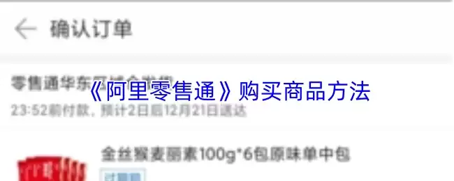 阿里零售通进货指南：5步学会APP采购全流程