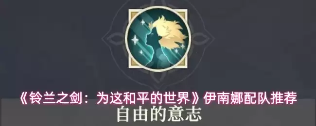 伊南娜配队推荐：3种铃兰之剑高效阵容搭配