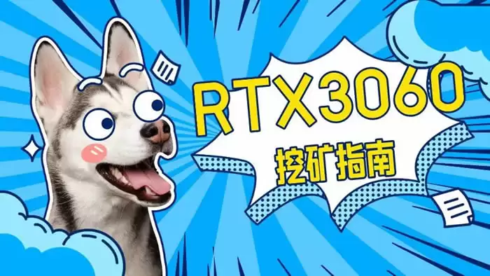 RTX3060挖矿指南：以太坊凉了，还有这些币！