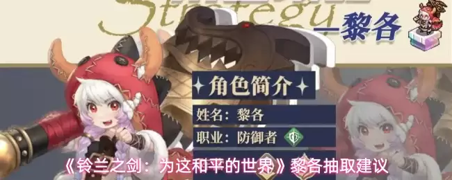 黎各抽取技巧：铃兰之剑值得抽吗及实战建议