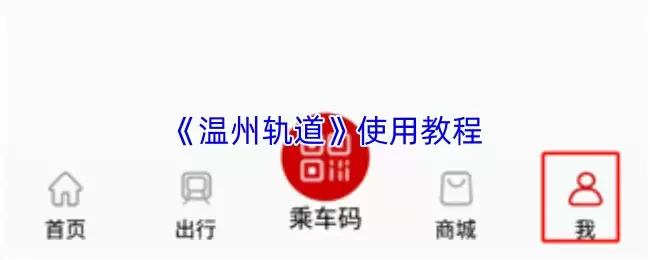 温州轨道App使用教程：新手必学的5个操作技巧