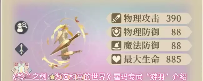 霍玛专武「游羽」测评：玲兰之剑角色适配分析与实战指南