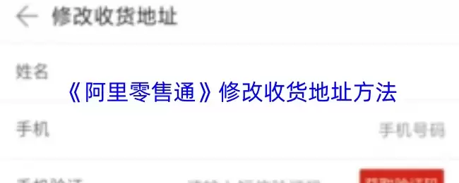 阿里零售通修改收货地址操作指南：4步轻松搞定