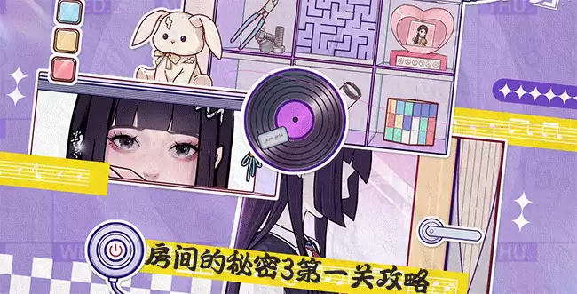 《房间的秘密3》第一章通关攻略：女团回归夜全线索图解