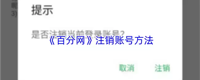 百分网账号注销步骤详解：App与网页版操作指南