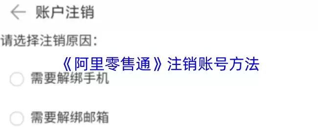 阿里零售通账号注销指南：3步完成操作