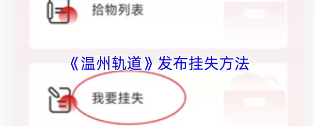 温州轨道失物招领指南：用官方APP挂失的3个步骤
