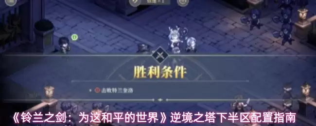 铃兰之剑下半区配置推荐：高效组队阵容解析