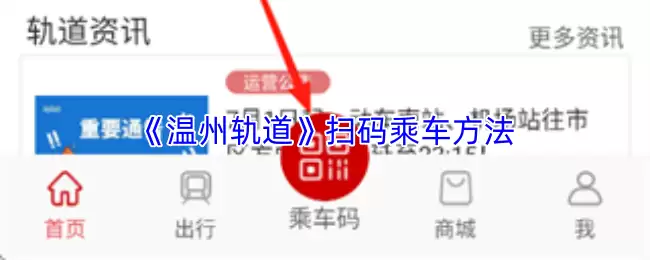 温州轨道交通扫码乘车指南：APP使用全攻略