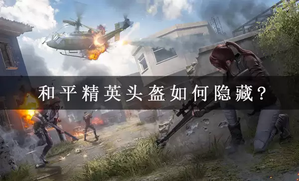 和平精英头盔3种隐藏技巧：摆脱遮挡展示时装