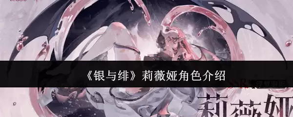 银与绯蔷薇莉薇娅角色测评：技能与实战解析